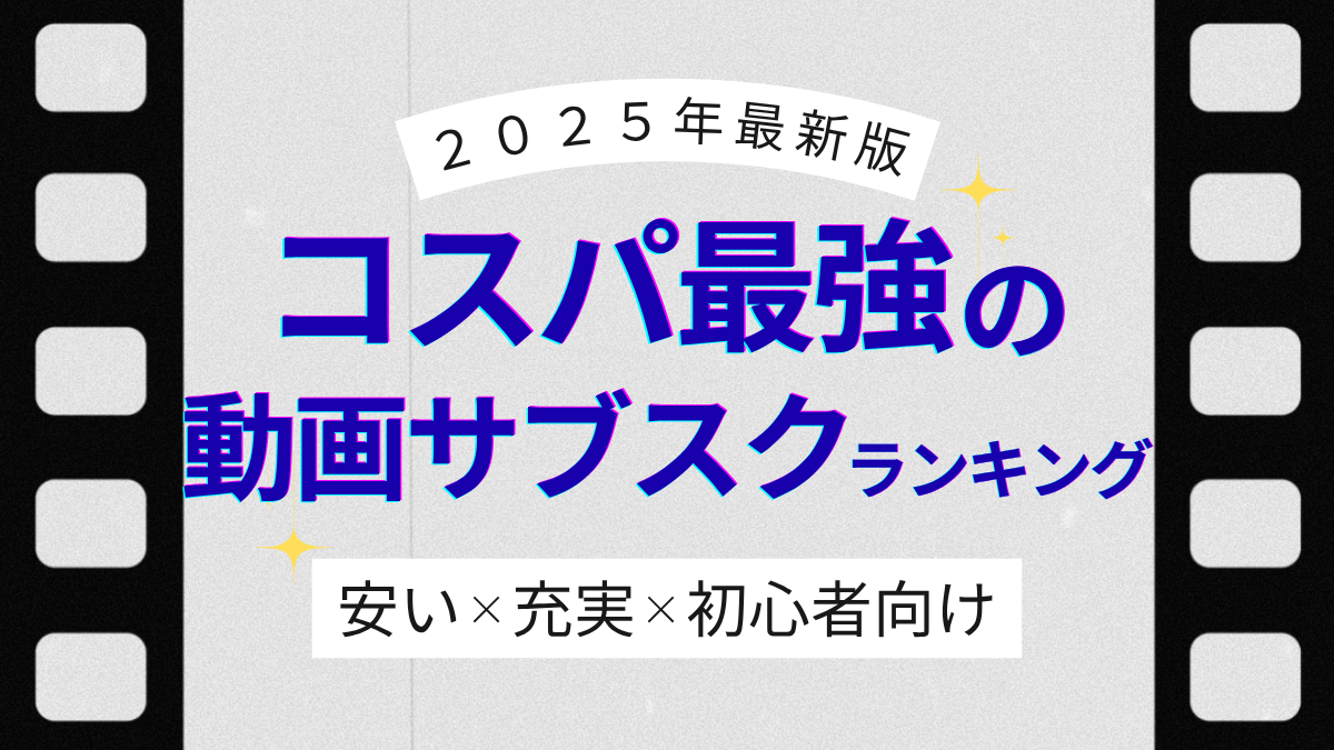 コスパ 最強 動画 サブスク