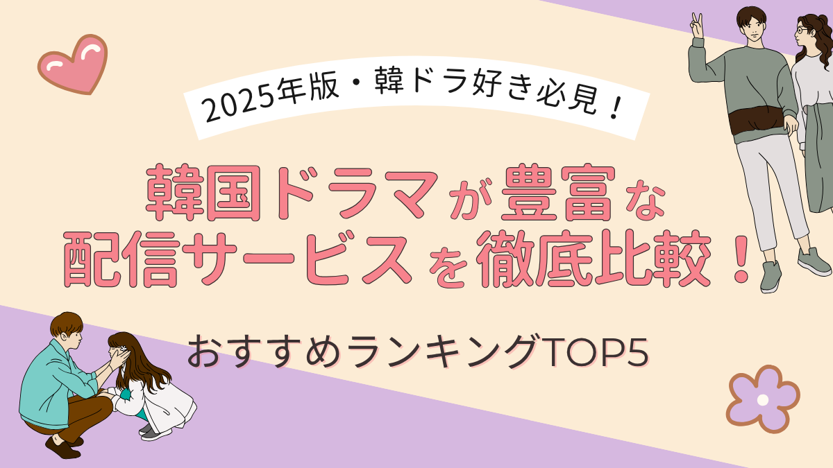 韓国ドラマ 配信サービス