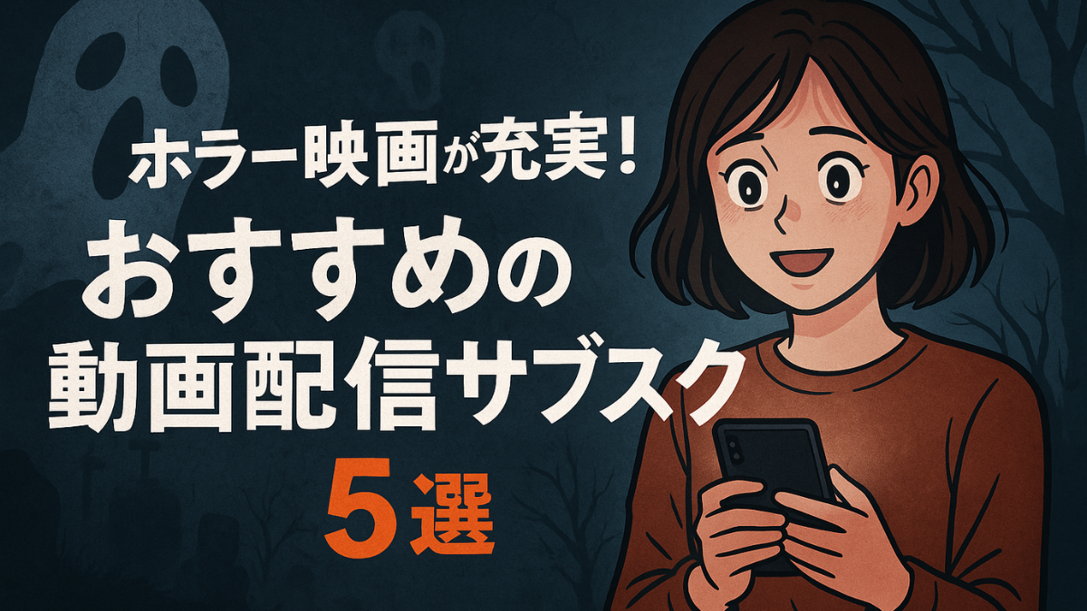 ホラー映画 サブスク