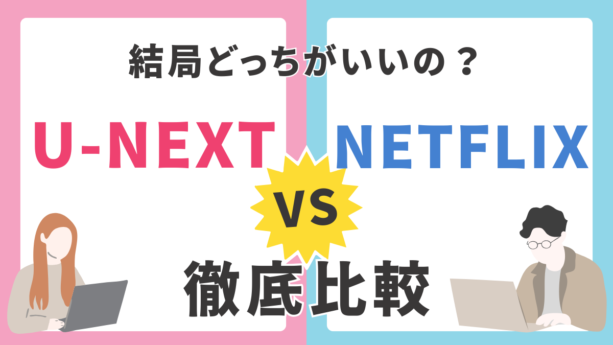U-NEXT Netflix 比較
