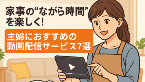 家事 隙間時間 動画配信