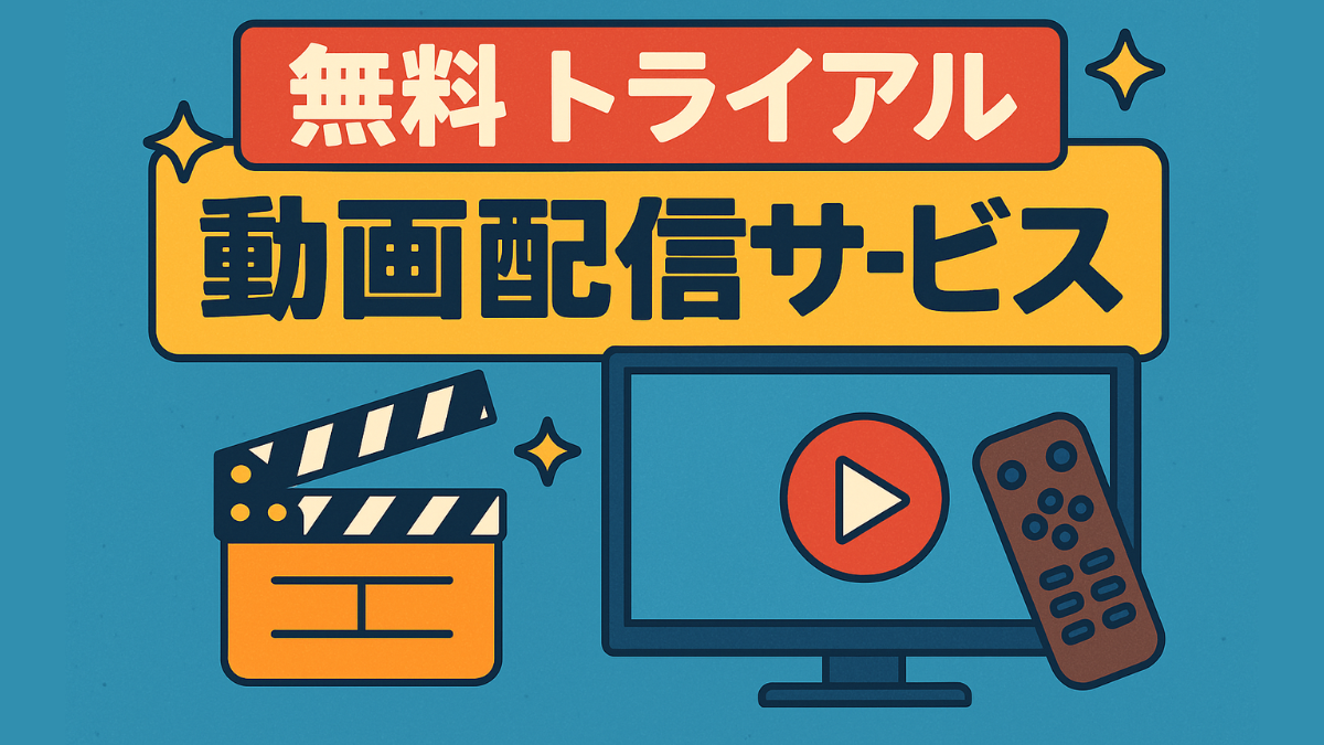 無料 トライアル 動画配信サービス