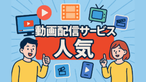 動画配信サービス 人気