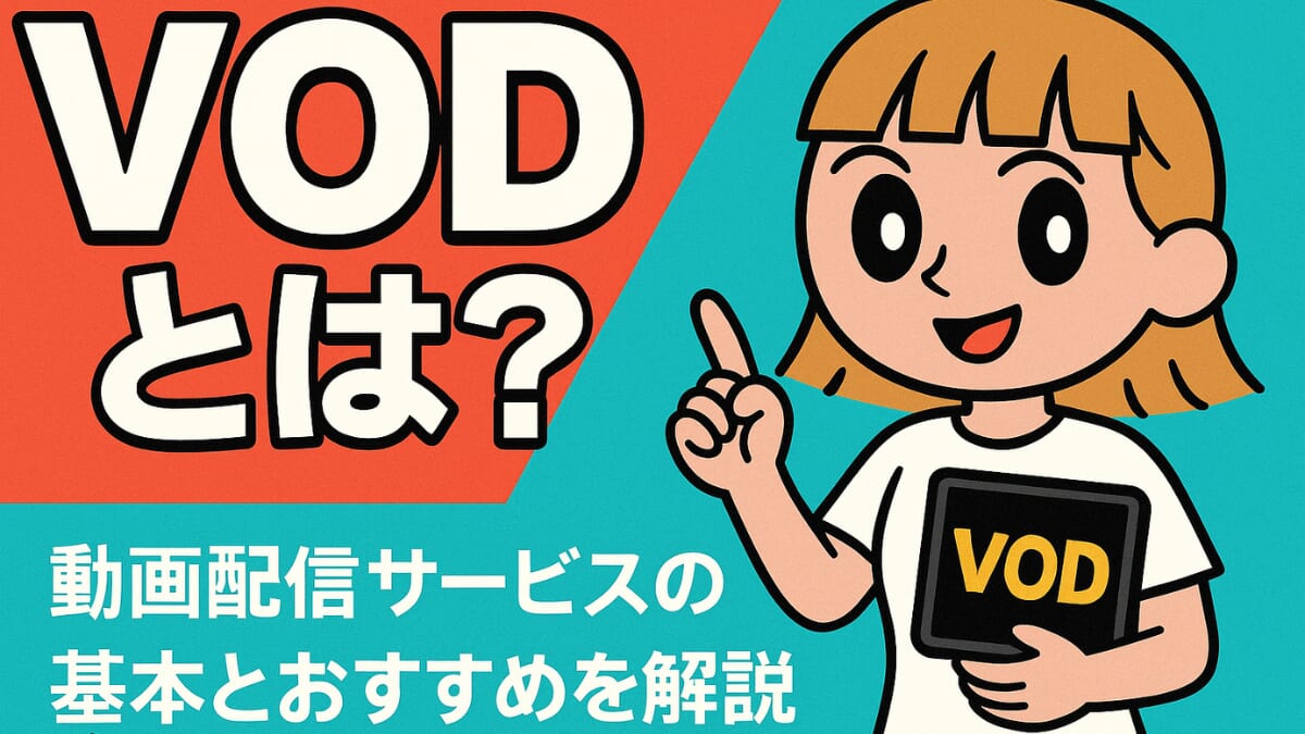 VOD 意味