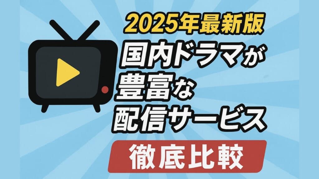 国内ドラマ 配信サービス 比較